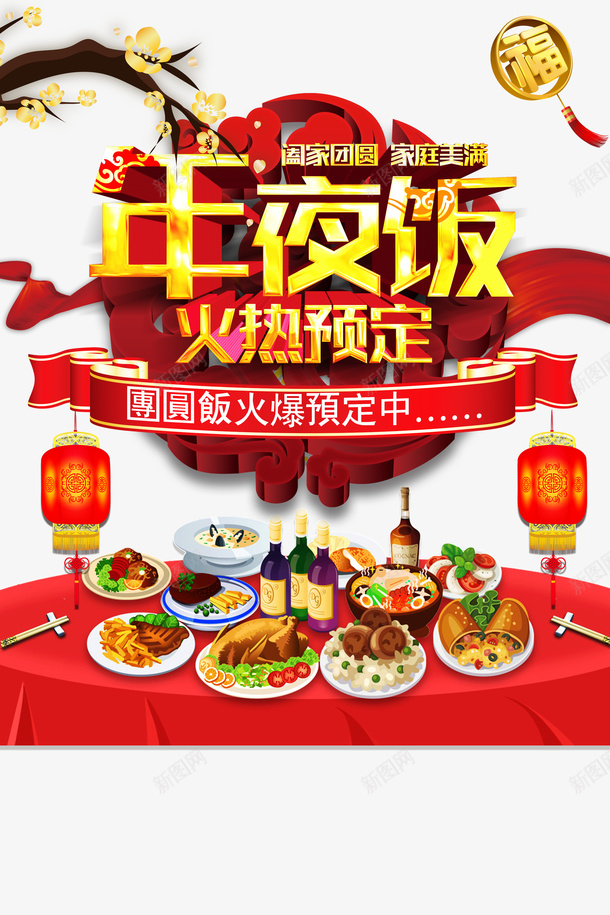 春节年夜饭灯笼餐桌绸缎psd免抠素材_新图网 https://ixintu.com 春节 年夜饭 灯笼 餐桌 绸缎