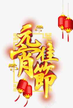 元宵节立体字体素材图片素材