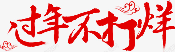 过年不打烊春节新年促销素材png免抠素材_新图网 https://ixintu.com 促销 字体 新年 春节 春节ps素材