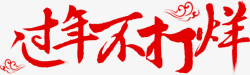 新年不打烊字体过年不打烊春节新年促销素材高清图片