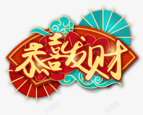 新年艺术字恭喜发财png免抠素材_新图网 https://ixintu.com 新年 艺术字 恭喜 发财