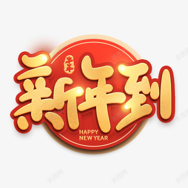 新年到创意字体png免抠素材_新图网 https://ixintu.com 牛年 2021 创意 字体