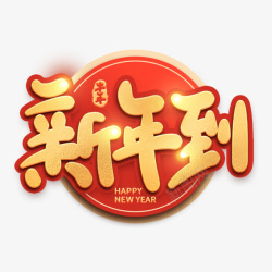 新年到创意字体素材