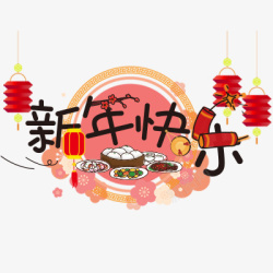 新春过年新年快乐素材