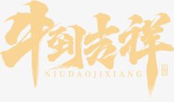 国潮文字毛笔字中国牛吉祥素材