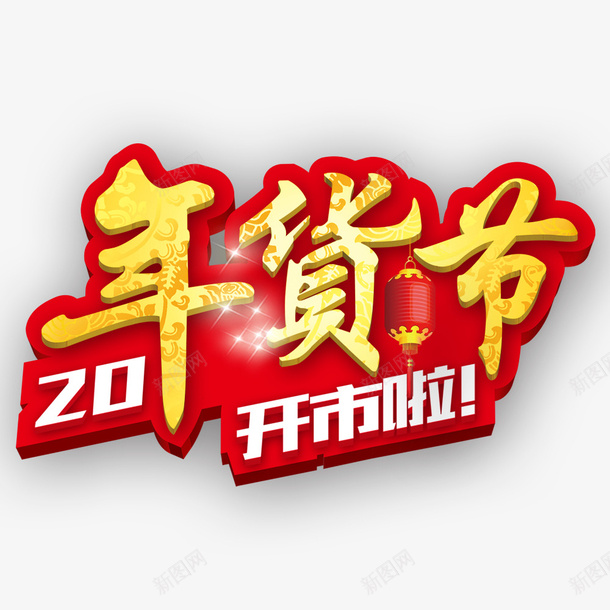 春节过年促销开市啦字体素材png免抠素材_新图网 https://ixintu.com 春节 过年 促销 字体