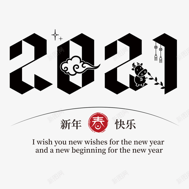 2021牛年中国风字体png免抠素材_新图网 https://ixintu.com 2021 中国风 牛年字体 新年字体