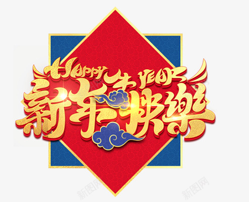 新春新年快乐艺术字png免抠素材_新图网 https://ixintu.com 新年 新春 艺术字 元旦