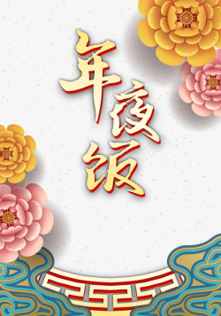 春节年夜饭花朵新年元素素材