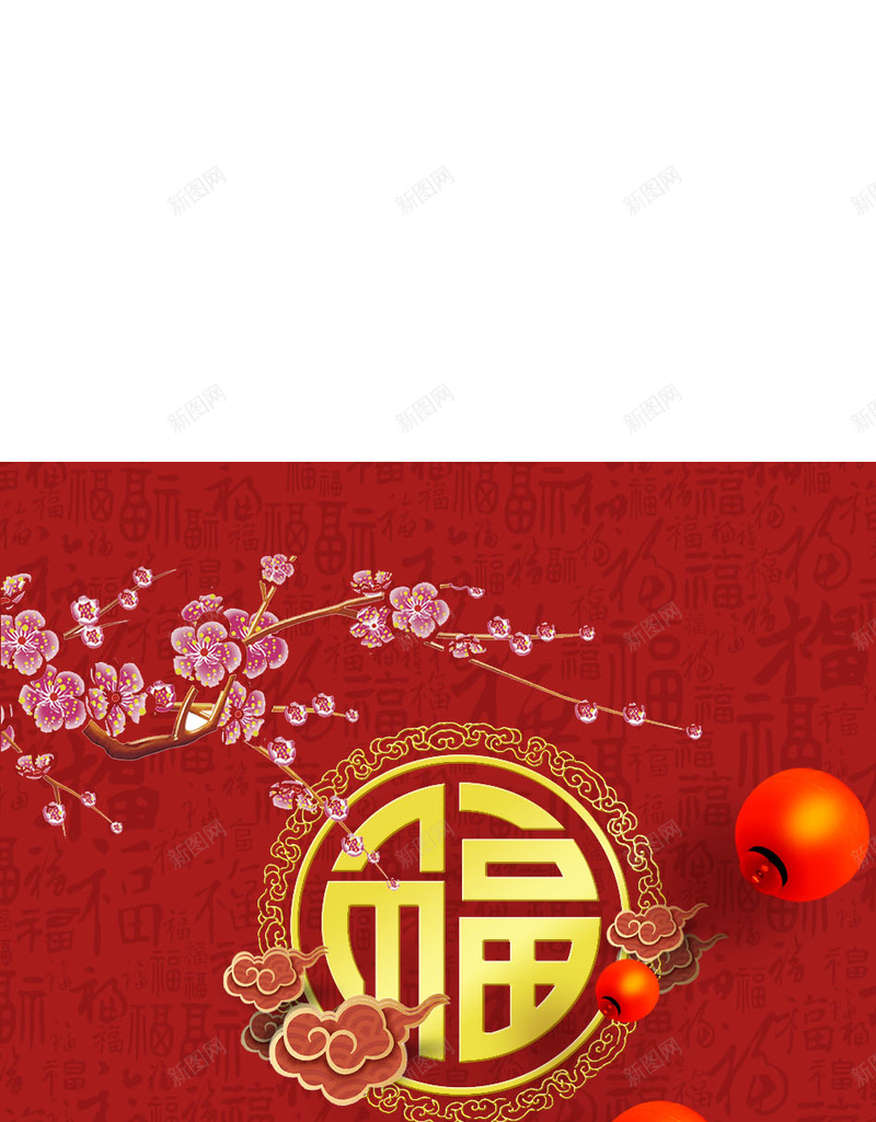 新年的背景板jpg设计背景_新图网 https://ixintu.com 新年 福 灯笼 喜庆