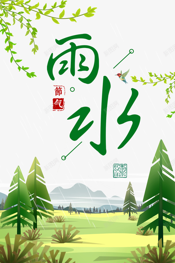 雨水春天节气艺术字手绘元素图psd免抠素材_新图网 https://ixintu.com 雨水 春天 节气 艺术字 手绘 元素图 野外