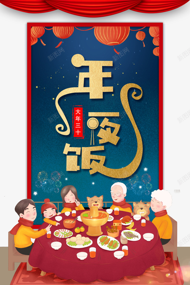 春节年夜饭灯笼帷幕灯笼手绘人物饭桌psd免抠素材_新图网 https://ixintu.com 春节 年夜饭 灯笼 帷幕 手绘人物 饭桌