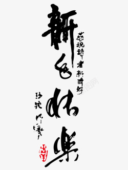 2012祝福语新年快东书法字体高清图片
