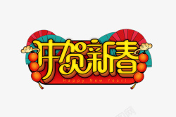 新年2021牛贺新春艺术字素材