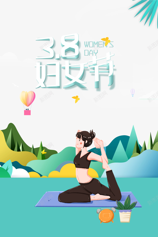 春天瑜伽38女神节艺术字元素psd免抠素材_新图网 https://ixintu.com 春天瑜伽 38女神节 艺术字 元素 植物装饰 热气球 卡通人物