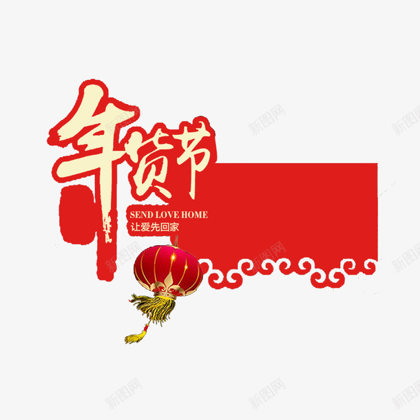 新春过年年货节标签png免抠素材_新图网 https://ixintu.com 新春 新年 促销 标签