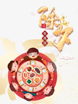 春节年夜饭饭桌手绘人物高清图片