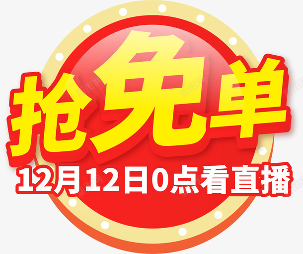 年货节抢免单ai免抠素材_新图网 https://ixintu.com 年货节 抢免单 淘宝 电商 活动 限量