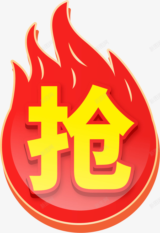 淘宝电商火爆标签ai免抠素材_新图网 https://ixintu.com 年货节 拍下立减 淘宝 电商 活动 限量