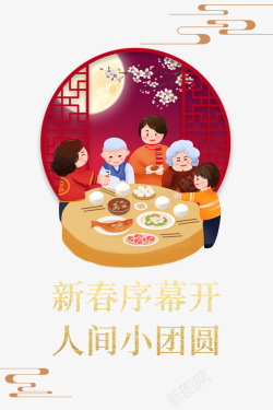 吃饭的老人春节年夜饭手绘人物饭桌祥云窗棂高清图片