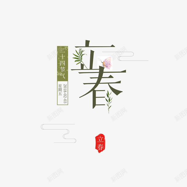 立春艺术字字体元素图png免抠素材_新图网 https://ixintu.com 立春 艺术字 字体元素 节气