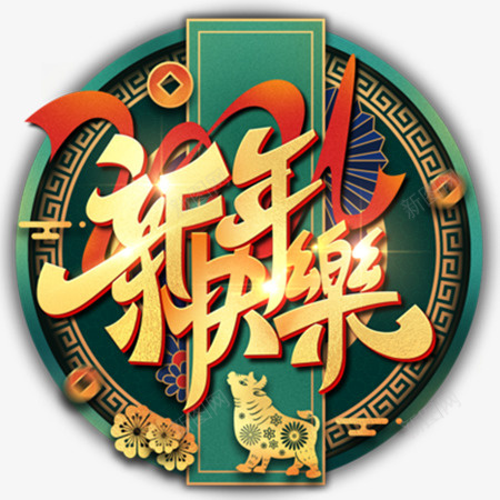 2021新年快乐艺术字png免抠素材_新图网 https://ixintu.com 2021 新年 新春 元旦