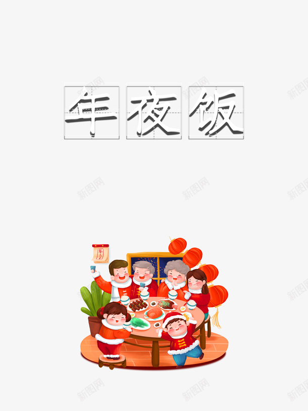 春节年夜饭手绘人物灯笼饭桌psd免抠素材_新图网 https://ixintu.com 年夜饭 手绘人物 春节 灯笼 盛粥 饭桌