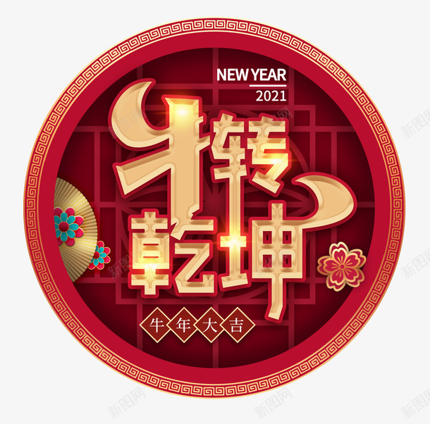 新年扭转乾坤png免抠素材_新图网 https://ixintu.com 牛年大吉 新年快乐 扭转乾坤 2021年