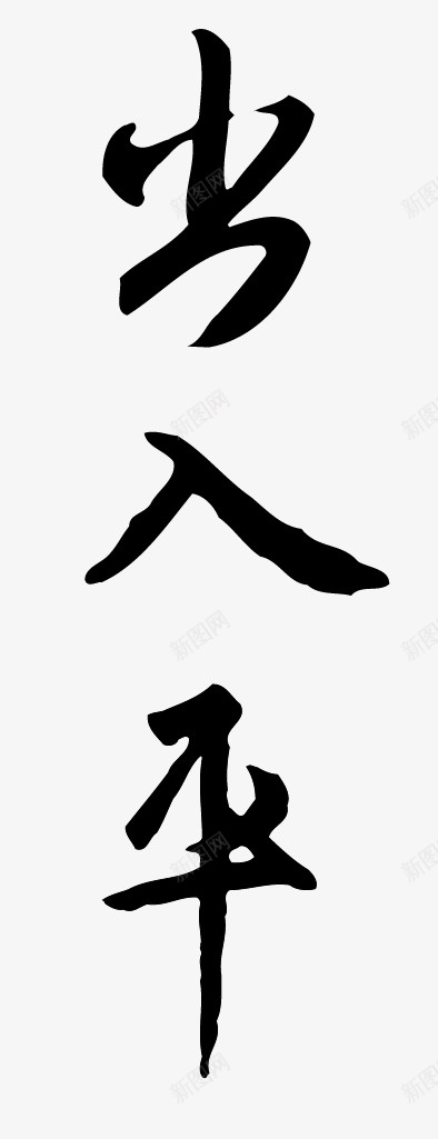 出入平安手写字体png免抠素材_新图网 https://ixintu.com 出入平安 手写 书法字体 祝福语