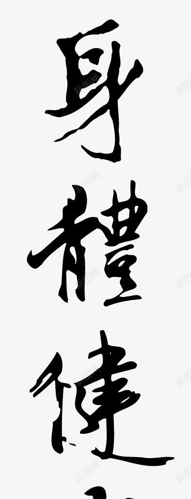 身体健康书法字体png免抠素材_新图网 https://ixintu.com 书法字体 墨字 新年 毛笔 注意身体健康 祝福 身体健康