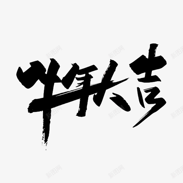 牛年大吉手写字体png免抠素材_新图网 https://ixintu.com 牛年 2021 手写 字体