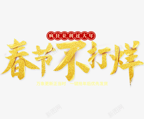 春节不打烊字体素材图片png免抠素材_新图网 https://ixintu.com 字体 新年 春节 春节ps素材 烫金字体 节日