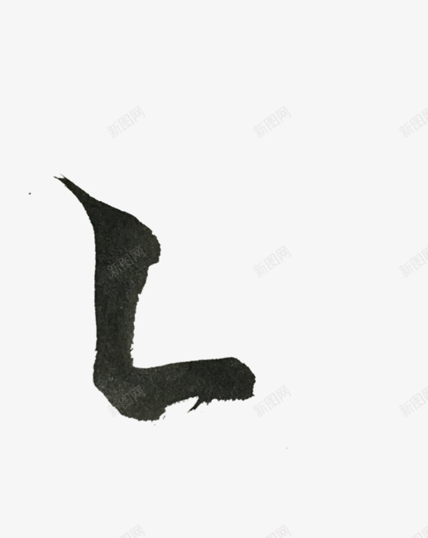 偏旁部首毛笔字竖横png免抠素材_新图网 https://ixintu.com 偏旁 部首 毛笔字 竖横