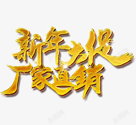 新年促销字体素材png免抠素材_新图网 https://ixintu.com 新年 春节 字体 节日