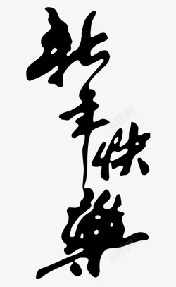 神字书法字体新年快乐手写字体01高清图片