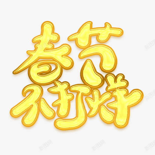 春节不打烊新年字体png免抠素材_新图网 https://ixintu.com 不打烊 新年 春节 过年 镂空字体