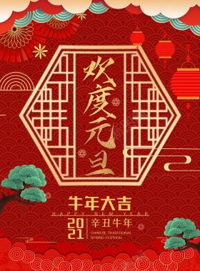 欢喜元旦新年快乐背景