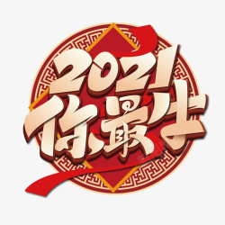 元旦字体2021你最牛高清图片