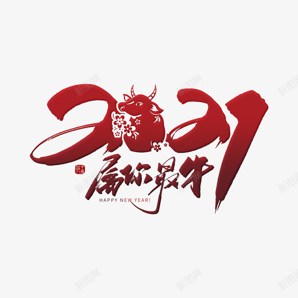 春节字体2021png免抠素材_新图网 https://ixintu.com 2021 牛年 字体 春节字体