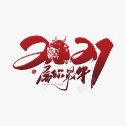 春节字体2021素材