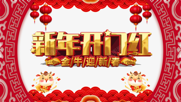 新年开门红艺术字剪纸边框元素图psd免抠素材_新图网 https://ixintu.com 新年 开门红 艺术字 剪纸 边框 元素图 灯笼 祥云 牛年元素