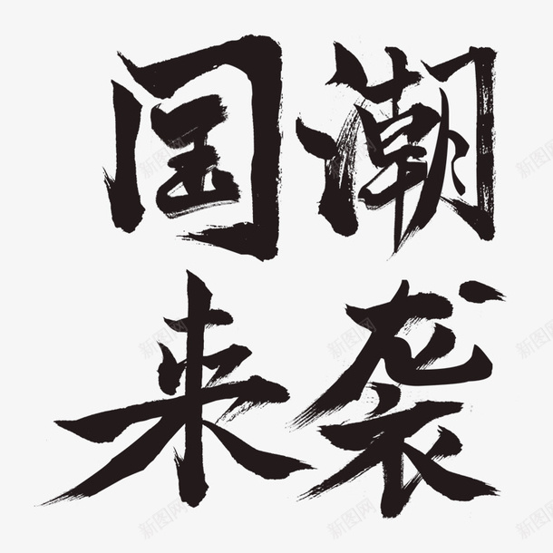 国潮来袭字体设计psd免抠素材_新图网 https://ixintu.com 国潮来袭 字体设计 国潮 国潮风