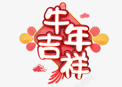 牛年吉祥2021素材