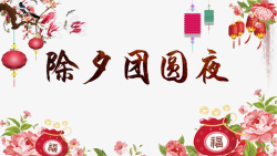 春节除夕团圆饭福袋花朵灯笼素材