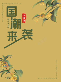国潮宣传海报中国风国潮文化海报高清图片