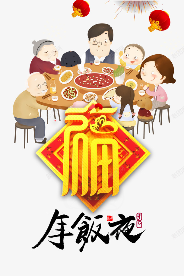 春节年夜饭手绘人物灯笼福字psd免抠素材_新图网 https://ixintu.com 春节 年夜饭 手绘人物 灯笼 福字