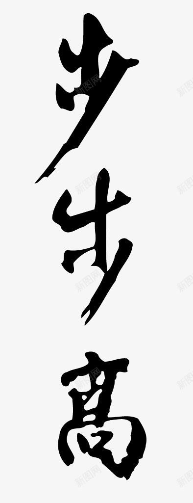 步步高升书法字体png免抠素材_新图网 https://ixintu.com 书法字体 墨字 新年 步步高升 毛笔 祝福