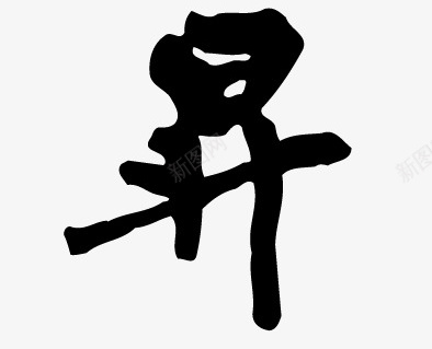 步步高升书法字体png免抠素材_新图网 https://ixintu.com 书法字体 墨字 新年 步步高升 毛笔 祝福