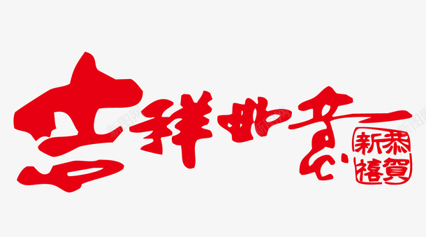 吉祥如意书法字png免抠素材_新图网 https://ixintu.com 吉祥如意 手写 书法字 节日祝词