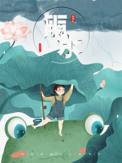 荷塘雨水艺术字手绘荷塘元素图高清图片